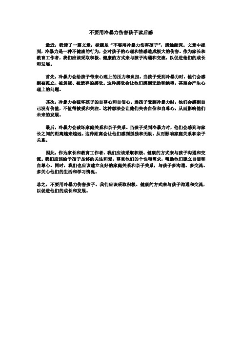 不要用冷暴力伤害孩子读后感