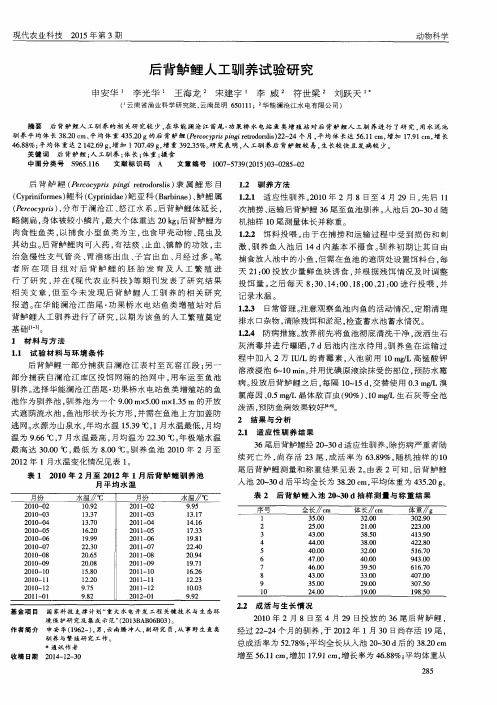 后背鲈鲤人工驯养试验研究