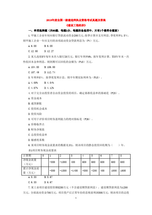 2010年一级建造师《工程经济》真题及答案