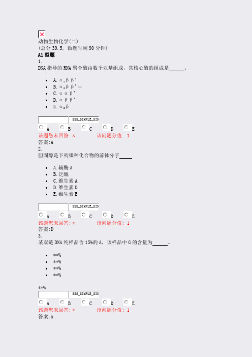 动物生物化学(二)_真题(含答案与解析)-交互