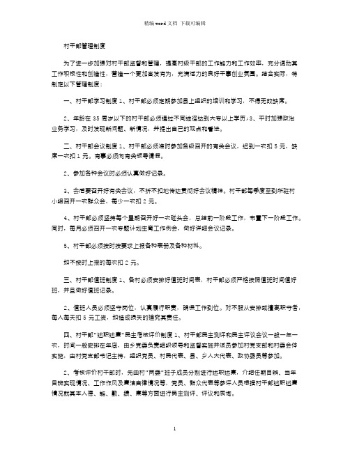 村干部管理制度word版