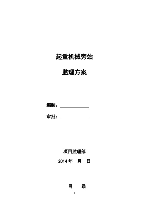 起重机械旁站监理方案