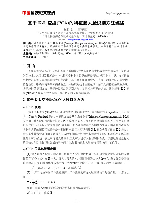 基于 K-L变换(PCA)的特征脸人脸识别方法综述