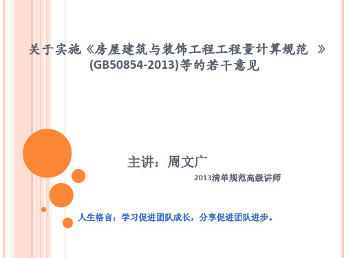 关于实施《房屋建筑与装饰工程工程量计算规范___》(GB50854-2013)等的若干意见