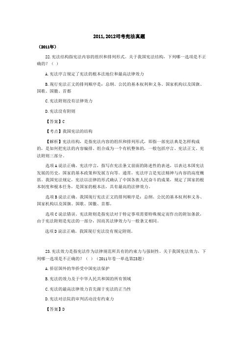2011-2012司法考试宪法真题及解析
