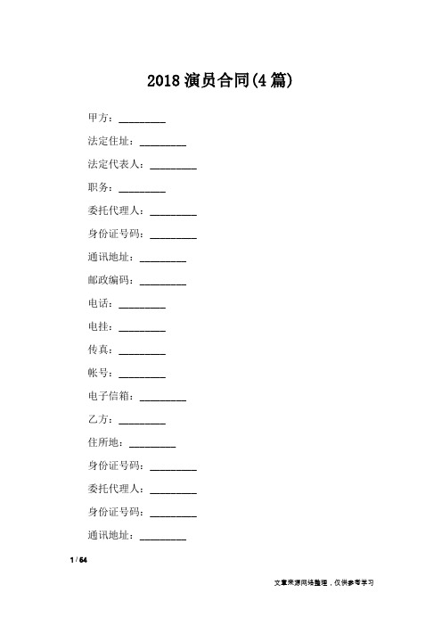 2018演员合同(4篇)_合同范本