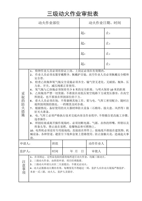 三级动火作业审批表