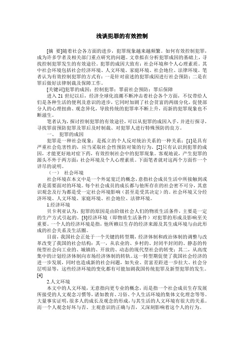 浅谈犯罪的有效控制