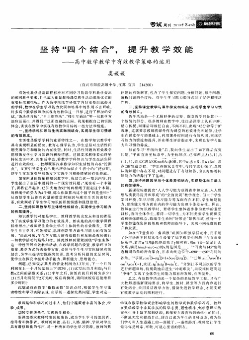 坚持“四个结合”,提升教学效能——高中数学教学中有效教学策略的运用