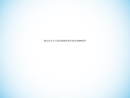 脑出血合并大面积脑梗死的护理查房PPT课件