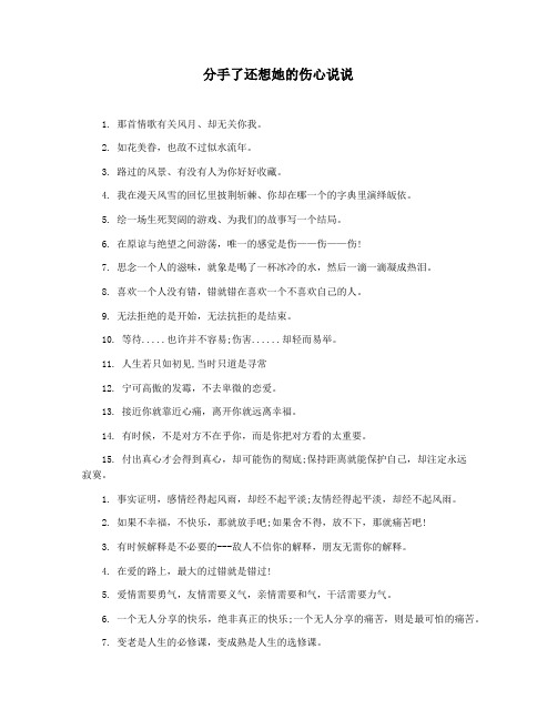 分手了还想她的伤心说说