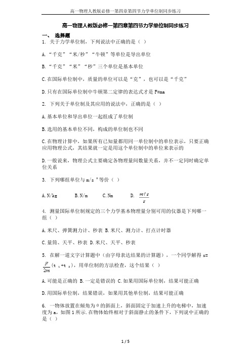 高一物理人教版必修一第四章第四节力学单位制同步练习