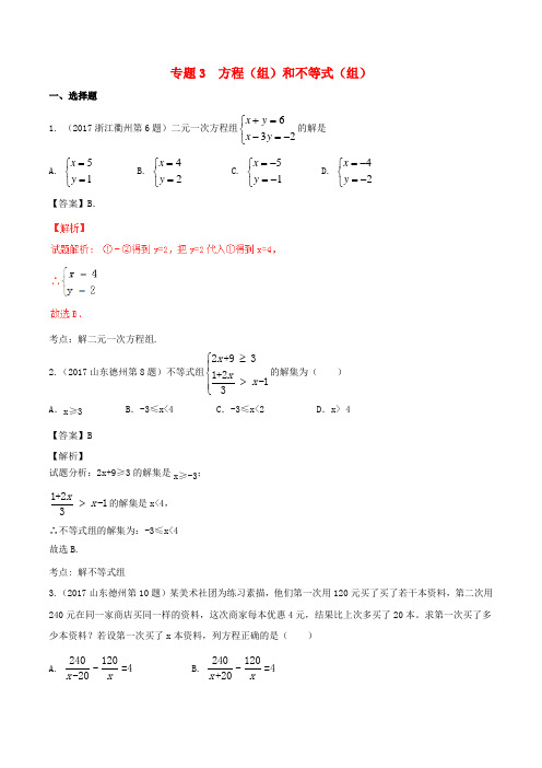 2017届中考数学试题分项版解析汇编第01期专题03方程组和不等式组含解析