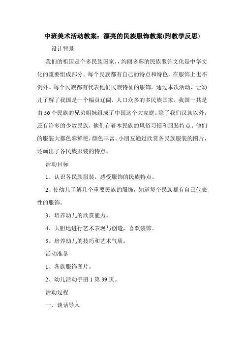 中班美术活动教案：漂亮的民族服饰教案(附教学反思).doc