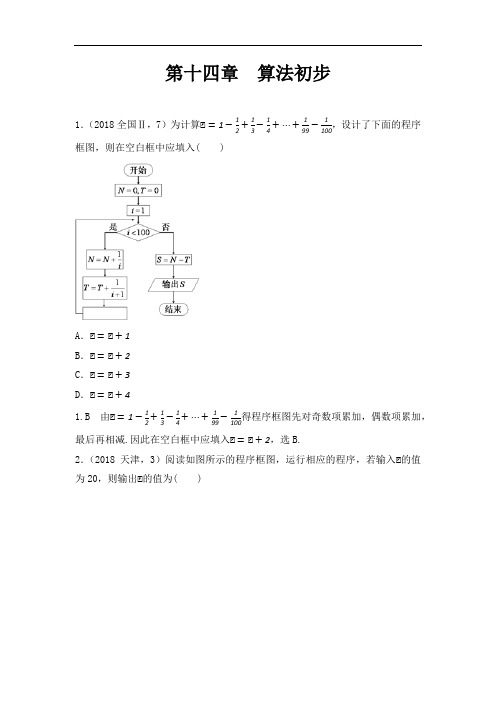 高考历年真题分类解析之第十四章 算法初步(理)