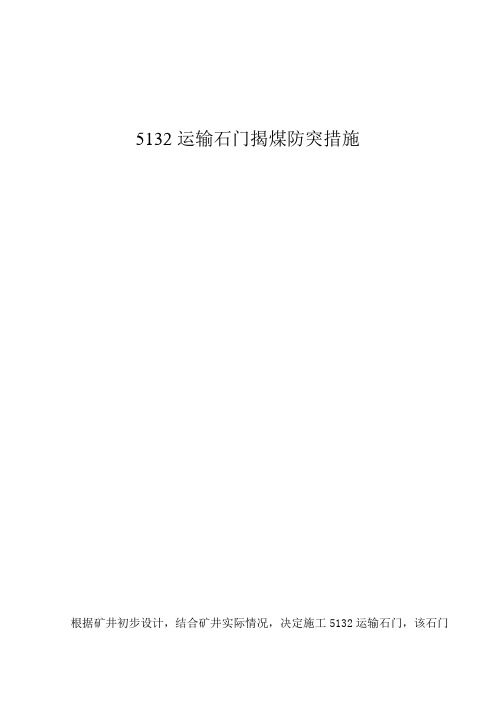 5132运输石门揭煤防突措施