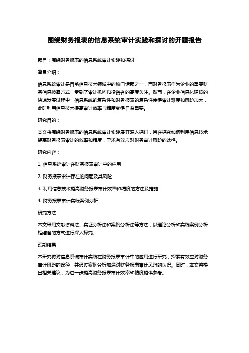 围绕财务报表的信息系统审计实践和探讨的开题报告