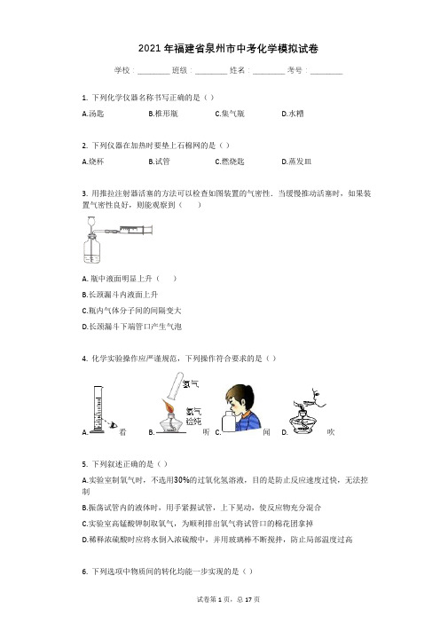 2021年福建省泉州市中考化学模拟试卷有答案