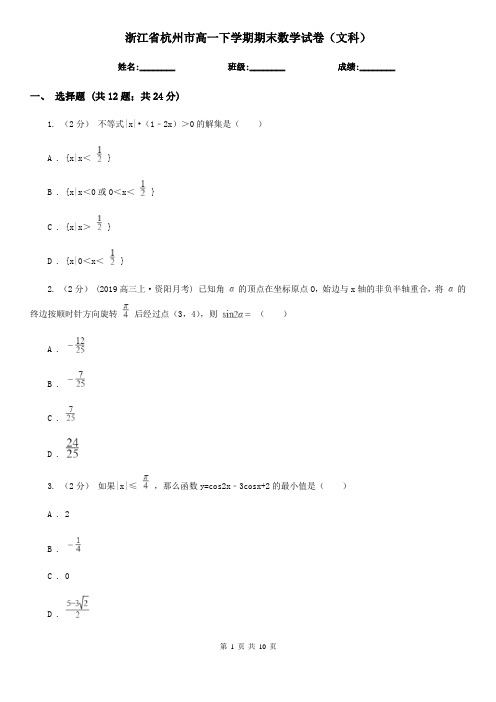 浙江省杭州市高一下学期期末数学试卷(文科)