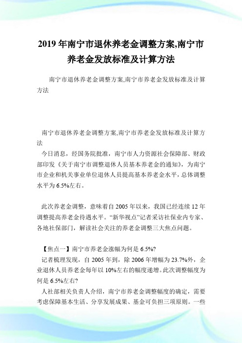南宁市退休养老金调整方案,南宁市养老金发放标准及计算方法.doc