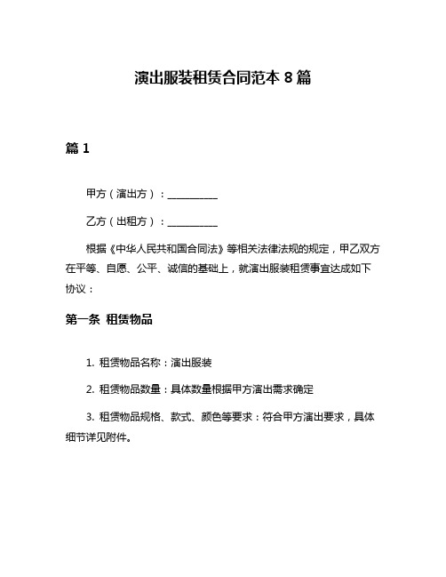 演出服装租赁合同范本8篇