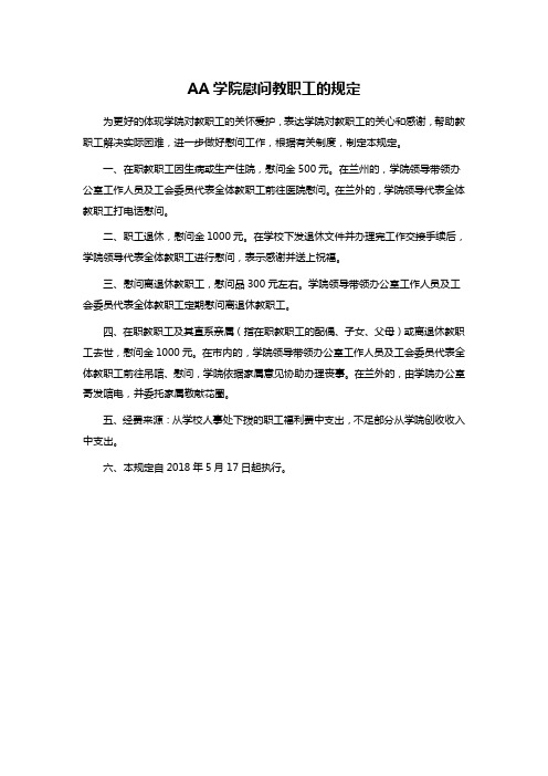 AA学院慰问教职工的规定