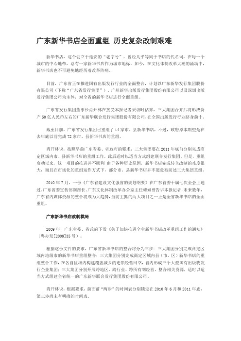 广东新华书店全面重组 历史复杂改制艰难