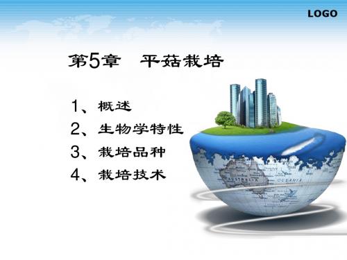 第5章_平菇栽培