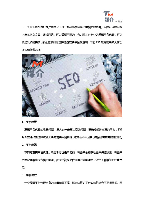 TM媒介：选择发稿平台代理时该注意的三点