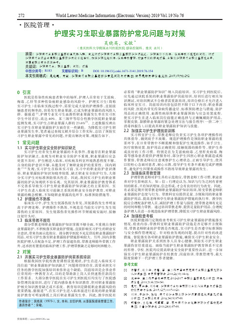 护理实习生职业暴露防护常见问题与对策