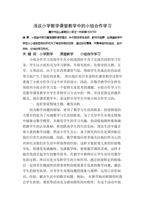 浅谈小学数学课堂教学中的小组合作学习