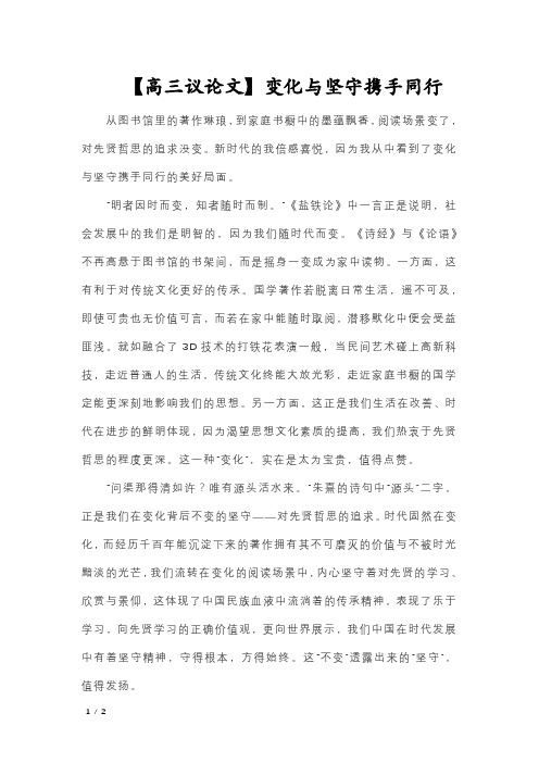 【高三议论文】变化与坚守携手同行