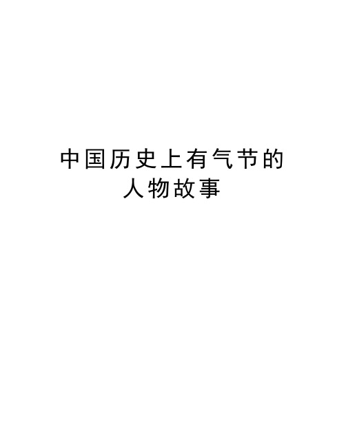 中国历史上有气节的人物故事知识分享