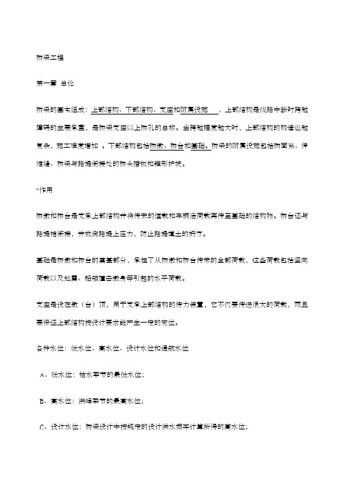 桥梁工程复习资料