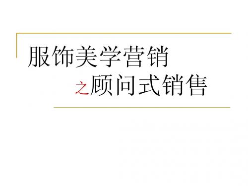 服饰美学营销之顾问式销售