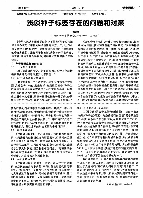 浅谈种子标签存在的问题和对策