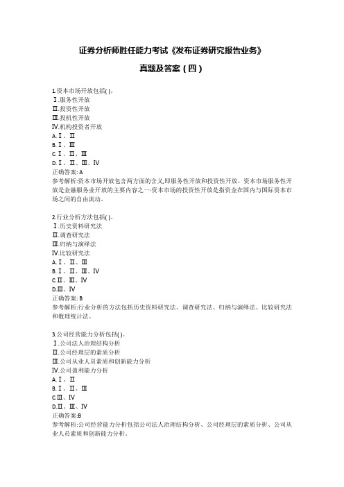 证券分析师胜任能力考试《发布证券研究报告业务》真题及答案(四)
