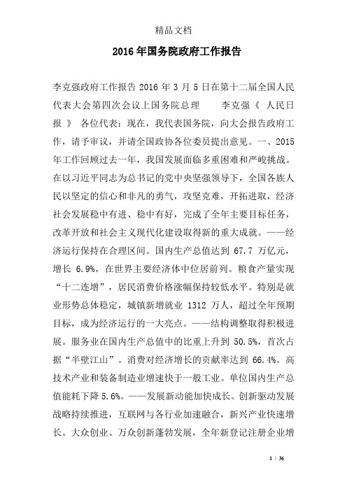 2016年国务院政府工作报告