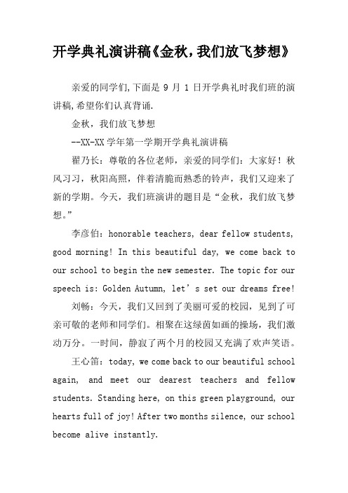 开学典礼演讲稿《金秋,我们放飞梦想》