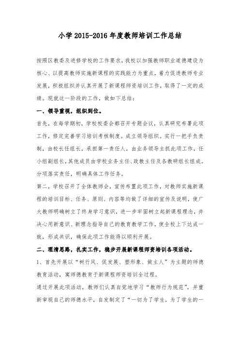 小学2015-2016年度教师培训工作总结