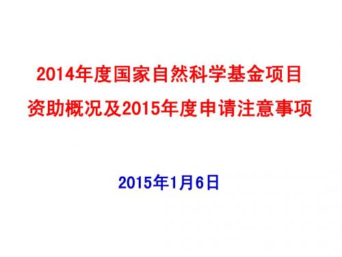 1---国家自然科学基金2014年项目申请与资助情况及2015年申报注意事项