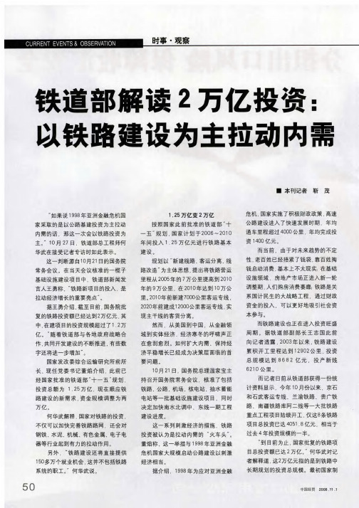 铁道部解读2万亿投资：以铁路建设为主拉动内需