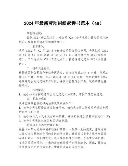 2024年最新劳动纠纷起诉书范本(48)