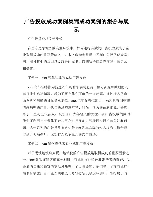 广告投放成功案例集锦成功案例的集合与展示