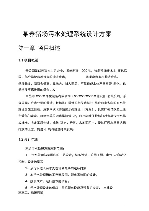 某养猪场污水处理系统设计方案