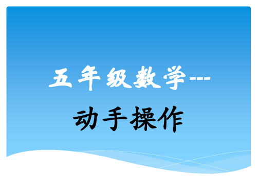 五年级数学动手操作