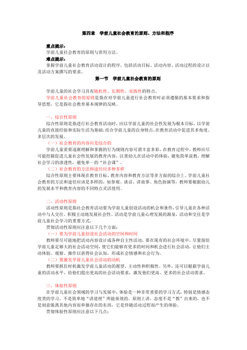 学前儿童社会教育,讲义 第四章