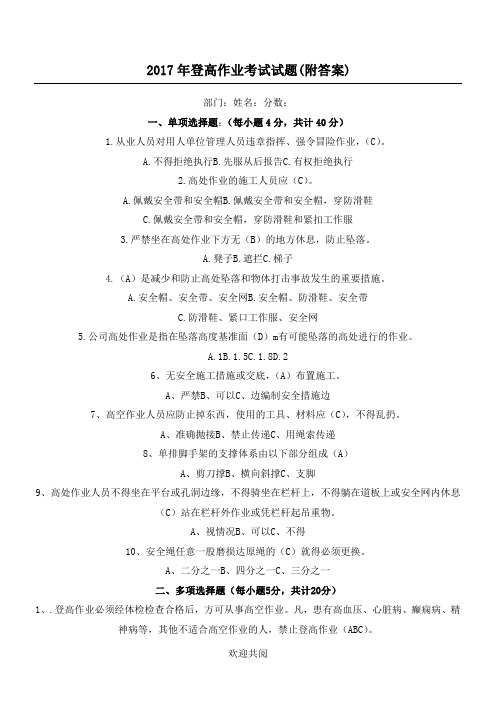 2017年登高作业考试试题(附答案)