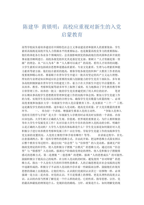 领导讲话-陈建华 黄锁明高校应重视对新生的入党启蒙教育 精品