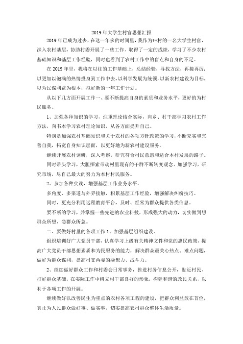 最新-2019年大学生村官思想汇报 精品